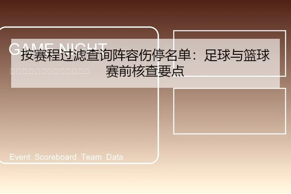 按赛程过滤查询阵容伤停名单：足球与篮球赛前核查要点