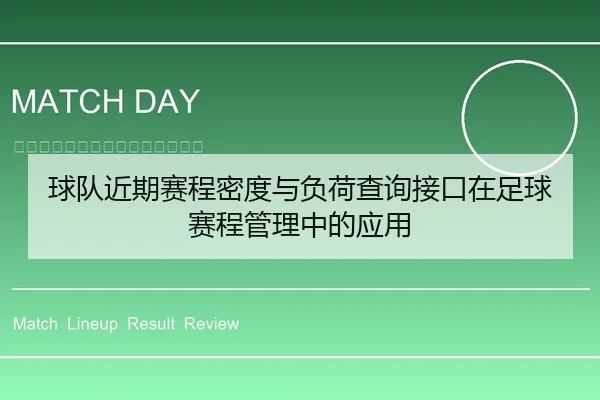 球队近期赛程密度与负荷查询接口在足球赛程管理中的应用