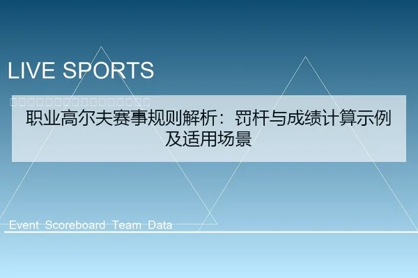 职业高尔夫赛事规则解析：罚杆与成绩计算示例及适用场景