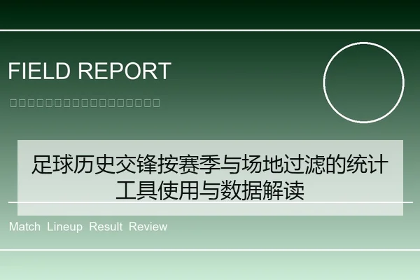 足球历史交锋按赛季与场地过滤的统计工具使用与数据解读